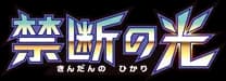 Forbidden Light JP logo