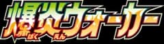 Explosive Walker logo