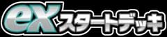 ex Start Decks logo
