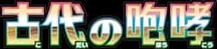 Ancient Roar logo