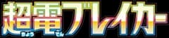 Electric Breaker logo