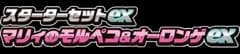 Marnie's Morpeko & Grimmsnarl ex Starter Set ex logo