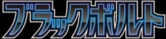 Black Bolt (JP) logo