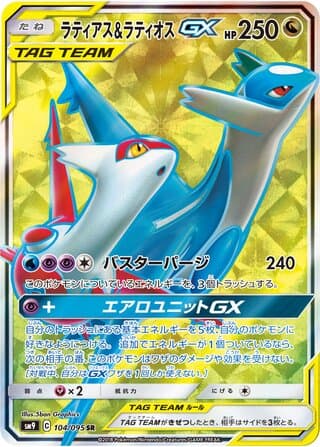 Latias & Latios-GX