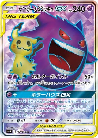 Gengar & Mimikyu-GX