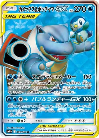 Blastoise & Piplup-GX