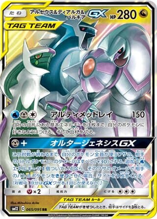 Arceus & Dialga & Palkia-GX