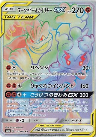 Marshadow & Machamp-GX
