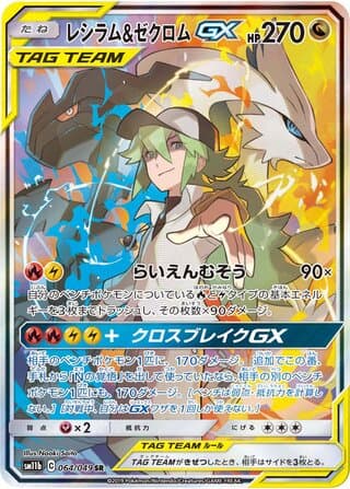 Reshiram & Zekrom-GX