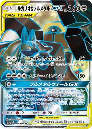 Lucario & Melmetal-GX