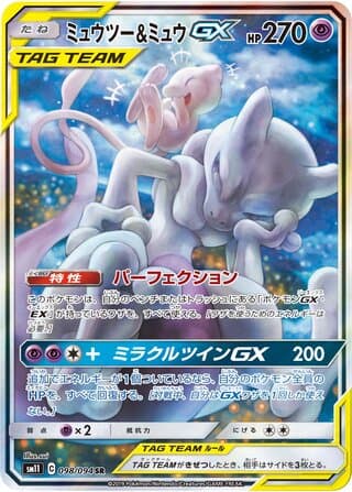 Mewtwo & Mew-GX