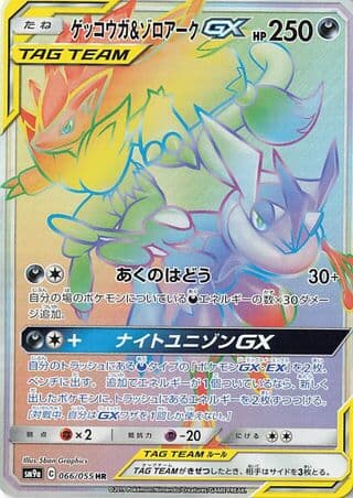 Greninja & Zoroark-GX