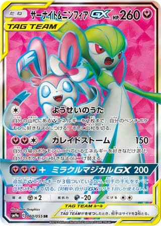 Gardevoir & Sylveon-GX