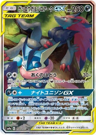 Greninja & Zoroark-GX