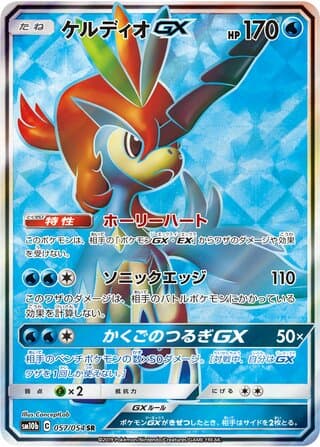 Keldeo-GX