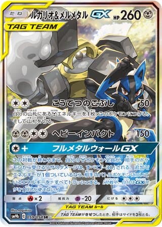 Lucario & Melmetal-GX