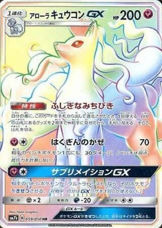 Alolan Ninetales-GX