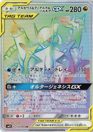 Arceus & Dialga & Palkia-GX