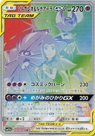 Solgaleo & Lunala-GX