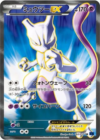 Mewtwo-EX