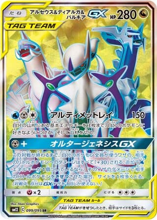 Arceus & Dialga & Palkia-GX