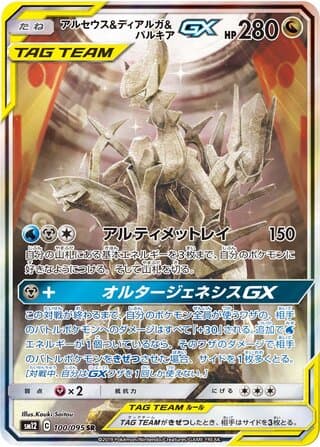 Arceus & Dialga & Palkia-GX