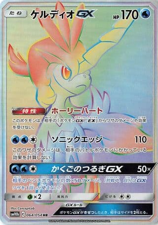 Keldeo-GX